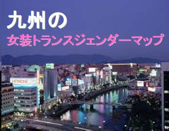 九州女装お出かけマップ人気ランキング・おすすめス。